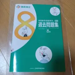 実用数学技能検定過去問題集8級 算数検定 〔2017〕