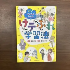 ☆美品☆マンガでわかる けテぶれ学習法