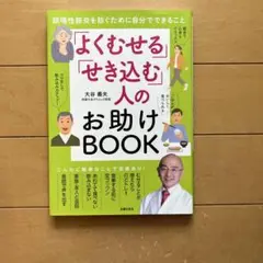 「よくむせる」「せき込む」人のお助けBOOK