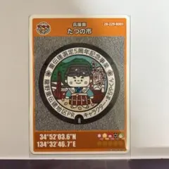 たつの市 マンホールカード 2025年