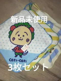 新品未使用　ループ付きタオル3枚セット　25×25㎝　コジコジ柄♪綿100%