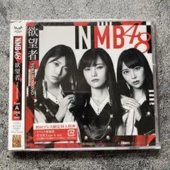 《新品未開封》 NMB48 欲望者 (通常盤 Type-A) Team N