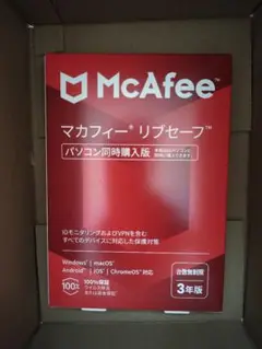 【新品未開封】マカフィー リブセーフ 3年版 台数無制限
