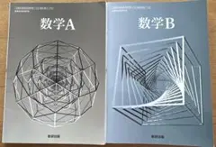 数研出版　数学AB 教科書