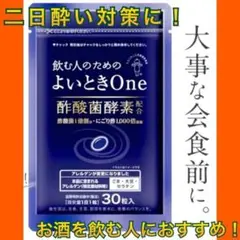 【大人気】二日酔い対策 サプリメント よいとき 飲み会 お酒 日本製 無添加