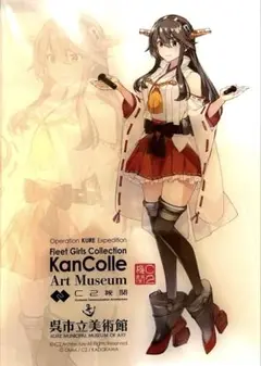 【呉市立美術館 艦これ展】 記念インテリアアクリルボード 榛名 呉市立美術館 艦これ展】 記念インテリアアクリルボード 榛名