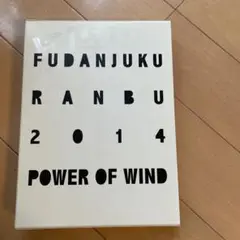風男塾乱舞2014初回限定盤