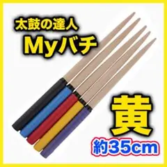 太鼓の達人 黄色 イエロー バチ マイバチ 2本セット