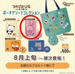 スタジオUG にしむらゆうじポーチアソートコレクション ラブラビットきんちゃく②