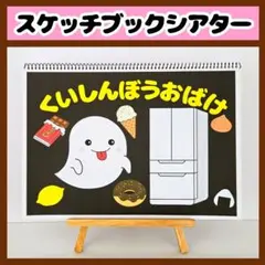 【イラスト素材】くいしんぼうおばけ スケッチブックシアター 保育教材 知育玩具