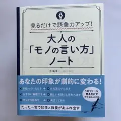 大人の「モノの言い方」ノート 見るだけで語彙力アップ!