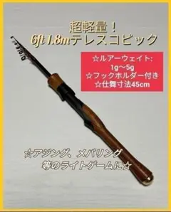 6ft テレスコロッド アジング メバリング トラウト ルアー ライトゲーム