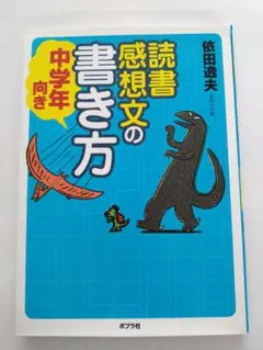読書感想文の書き方 中学年向き