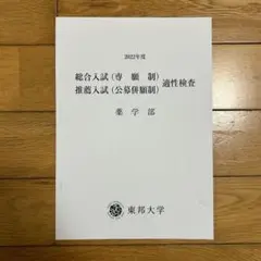 東邦大学 薬学部 総合入試(専願制)適性検査 推薦入試(公募併願制)適性検査