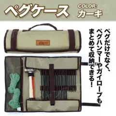 ペグケース 収納 テント タープ (カーキ)丸めるタイプ おしゃれ