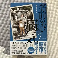 名前のない病気(2)