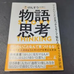 物語思考 「やりたいこと」が見つからなくて悩む人のキャリア設計術