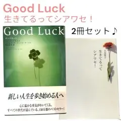 Good Luck(小冊子付属)／生きてるってシアワセ！ 小説 まとめ売り