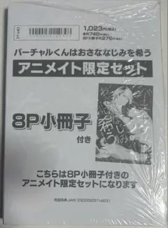 【新品未開封】バーチャルくんはおさななじみを希う　アニメイト限定セット