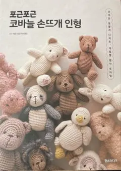 韓国版編みぐるみ本　くま　パンダ　うさぎ