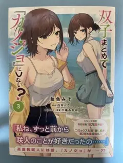 【新品未読】双子まとめて『カノジョ』にしない? 3 初版 帯付 コミック