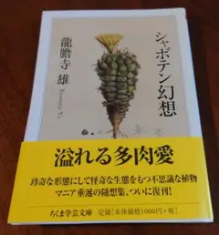 シャボテン幻想　龍膽寺 雄