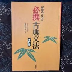 必携古典文法 改訂版