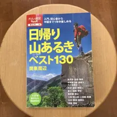 日帰り山あるきベスト130関東周辺
