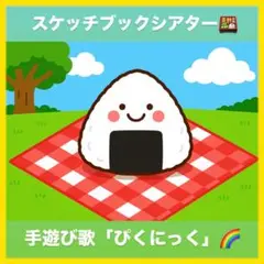 スケッチブックシアター「ピクニック」