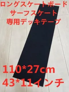 ロングスケートボード　サーフスケート　デッキテープ　グリップテープ　スケボー