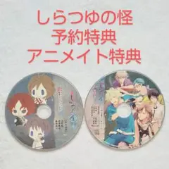 しらつゆの怪 予約特典 + アニメイト特典 まとめ売り 匿名発送