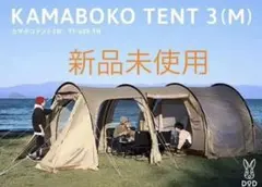 カマボコテント 3M タンカラー T5-689-TN