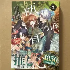 推しの執着心を舐めていた 2