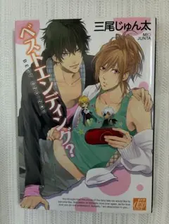 ベストエンディング?