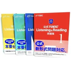 公式TOEIC Listening & Reading 問題集 4冊 セット