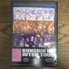AKB48/分身の術ツアー〈DVD3枚組〉