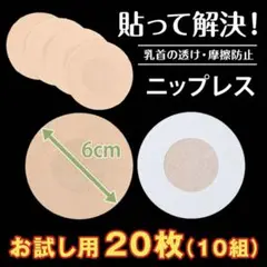 ニップレス 男女兼用 使い捨て 20枚 10回分 シール 乳首隠し 透け防止 夏
