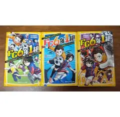 【中古】FC6年1組　1～3巻　3冊セット　集英社みらい文庫