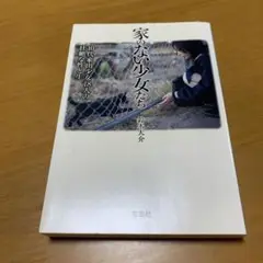 家のない少女たち : 10代家出少女18人の壮絶な性と生　m43