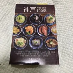 神戸100選　芦屋　西宮　あまから手帖