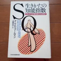 SQ生きかたの知能指数 : ほんとうの「頭の良さ」とは何か