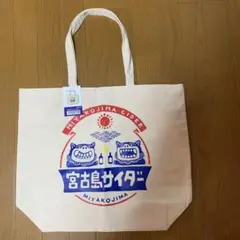 【新品未使用】　宮古島サイダー　トートバック L