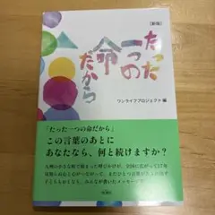 たった一つの命だから