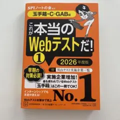これが本当のWebテストだ!(1) 2026年度版 【玉手箱・C―GAB編】