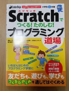 Scratchでつくる!たのしむ!プログラミング道場