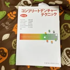 コンプリートデンチャーテクニック