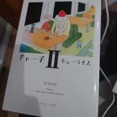 チャー子 II ２巻　キューライス　美品