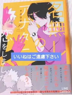 『名無しのアナタに恋をしました。/チ点日子』