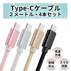 TypeCケーブル 充電ケーブル 2m 高速 急速充電 タイプC Type-C