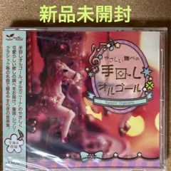 3696【新品未開封】やさしい調べの手回しオルゴール